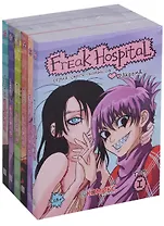 Комплект комиксов Freak Hospital 6тт (компл. 6кн.) (18+) (мСкетчКом) (упаковка) Акеема
