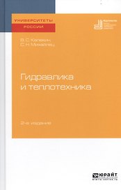 Гидравлика и теплотехника. Учебное пособие для вузов