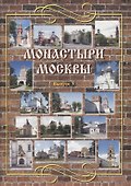 Монастыри Москвы. Выпуск 3 - 0