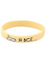 Браслет Я все (котик) (бежевый) (силикон) (20,2 см)