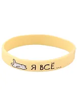 Браслет Я все (котик) (бежевый) (силикон) (20,2 см)