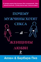 Почему мужчины хотят секса, а женщины любви