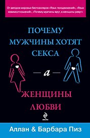 Почему мужчины хотят секса, а женщины любви