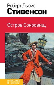 Остров Сокровищ : роман