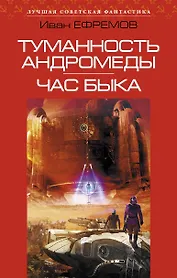 Туманность Андромеды. Час Быка: романы