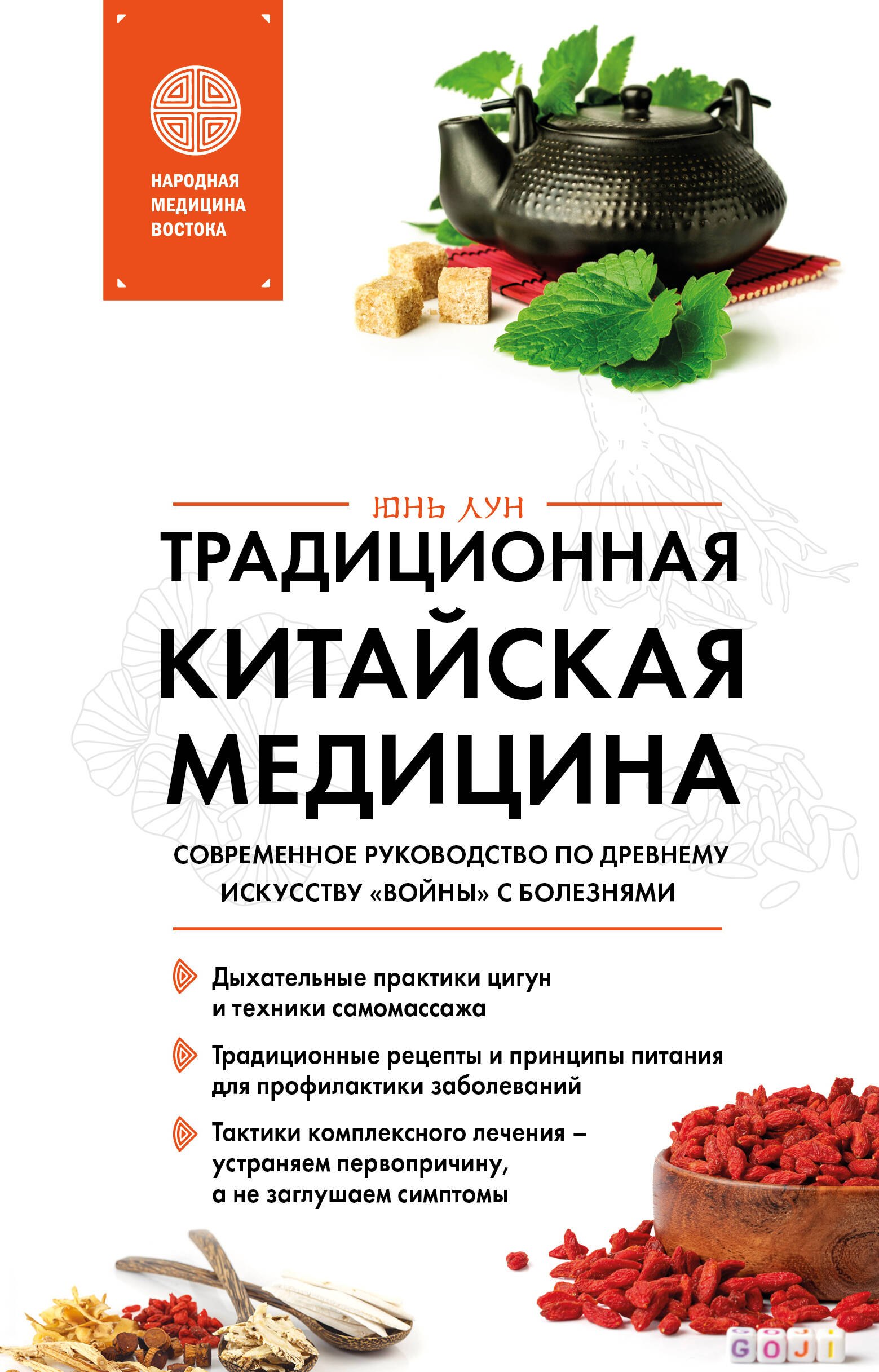 

Традиционная китайская медицина. Современное руководство по древнему искусству «войны» с болезнями