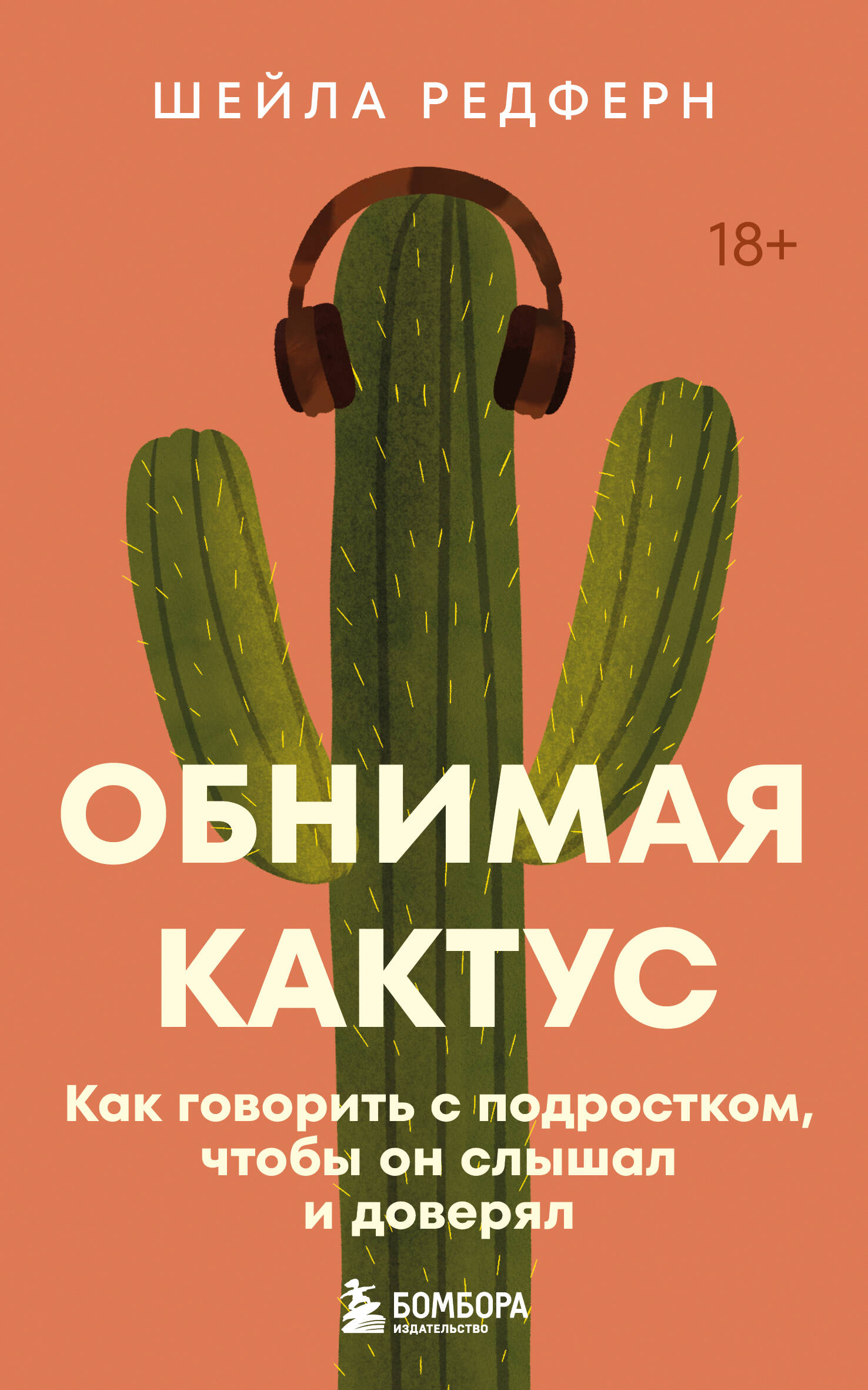 Обложка книги «Обнимая кактус. Как говорить с подростком, чтобы он слышал и доверял»