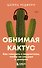 Обнимая кактус. Как говорить с подростком, чтобы он слышал и доверял - 0
