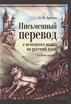 Письменный перевод с немецкого языка на русский язык (2 изд) (м) Архипов