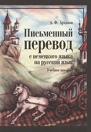 Письменный перевод с немецкого языка на русский язык (2 изд) (м) Архипов
