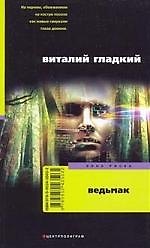 Ведьмак