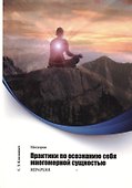 Метатрон. Практики по осознанию себя многомерной сущностью - 0