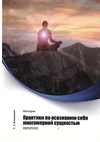Метатрон. Практики по осознанию себя многомерной сущностью