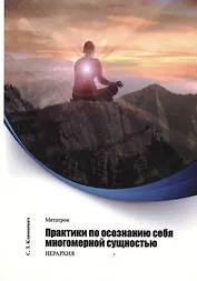 Метатрон. Практики по осознанию себя многомерной сущностью