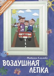 Воздушная лепка