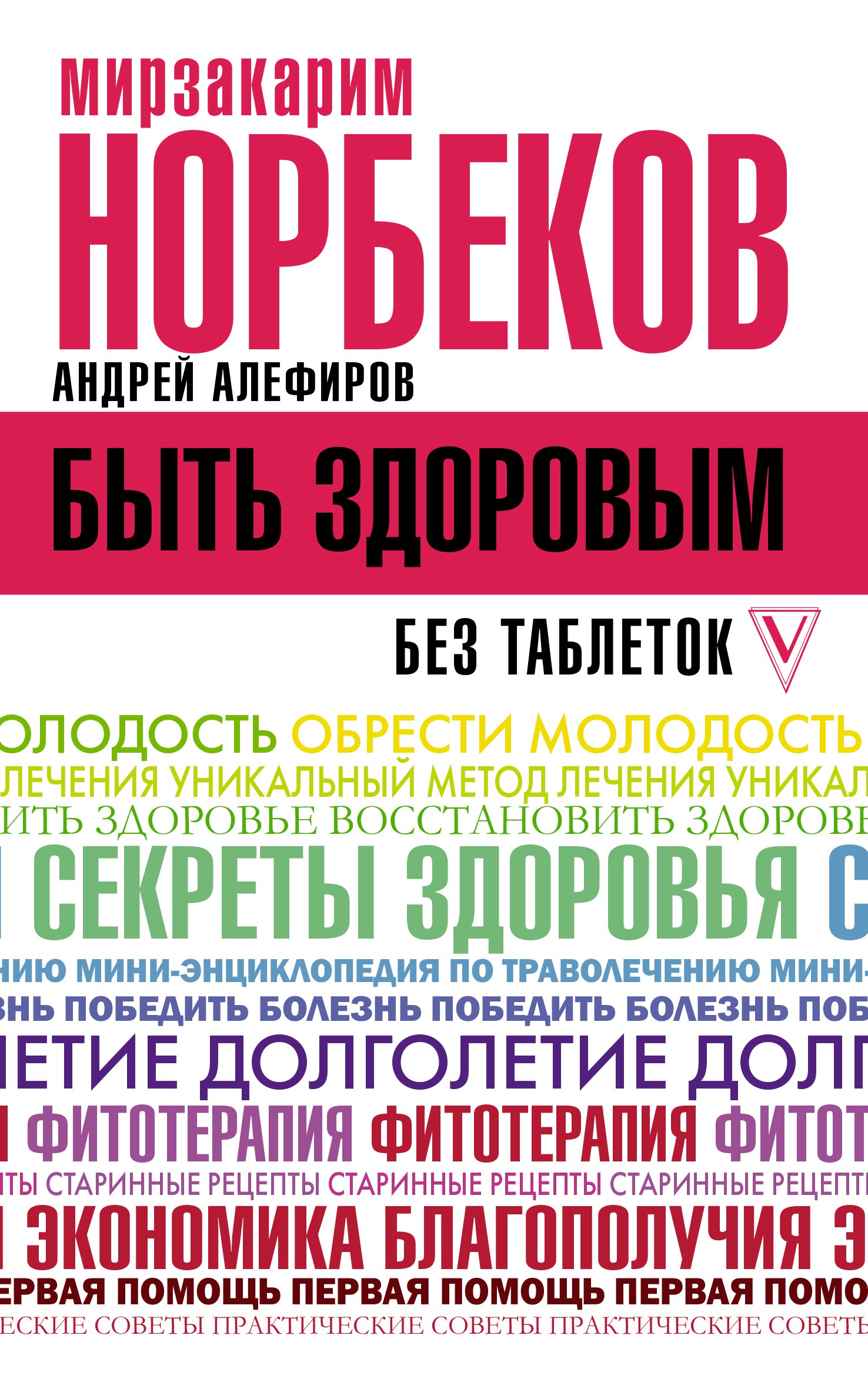 

Быть здоровым без таблеток