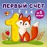 Первый счет - 0