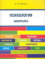 Психология . Шпаргалка: учебное пособие.