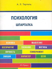 Психология . Шпаргалка: учебное пособие.