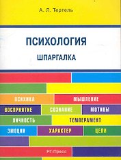 Психология . Шпаргалка: учебное пособие.