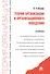 Теория организации и организационного поведения. Учебник - 1
