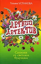 Саквояж со светлым будущим: роман