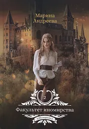 Факультет иномирства