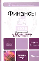 Финансы 4-е изд. пер. и доп. учебник для бакалавров