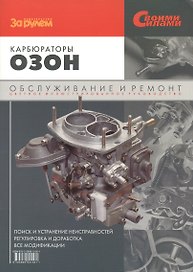 Карбюраторы "Озон". Обслуживание и ремонт. Цветное иллюстрированное руководство