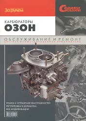 Карбюраторы "Озон". Обслуживание и ремонт. Цветное иллюстрированное руководство