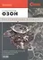 Карбюраторы "Озон". Обслуживание и ремонт. Цветное иллюстрированное руководство - 0