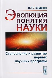 Эволюция понятия науки. Становление и развитие первых научных программ