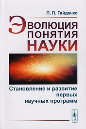 Эволюция понятия науки. Становление и развитие первых научных программ