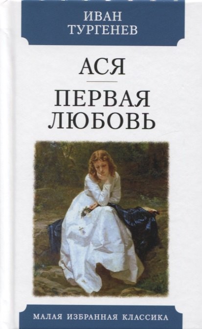 

Ася. Первая любовь. Повести