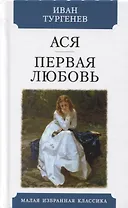 Ася. Первая любовь. Повести