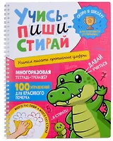 Учись–пиши–стирай. Многоразовая тетрадь-тренажер. Учимся писать прописные цифры. 100 упражнений для красивого почерка