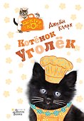 Котёнок Уголёк - 0