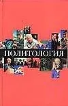 Политология: Учебное пособие для технических вузов. 4-е изд.