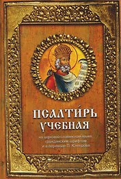 Псалтирь учебная