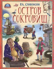 Остров сокровищ