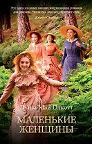 Маленькие женщины