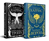 «Красивые сказки Джоанн Харрис». Комплект из книг: Карман ворон + Синяя соляная тропа