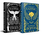 «Красивые сказки Джоанн Харрис». Комплект из книг: Карман ворон + Синяя соляная тропа