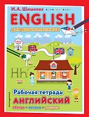 ENGLISH для дошкольников. Рабочая тетрадь - 0