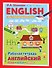ENGLISH для дошкольников. Рабочая тетрадь - 0
