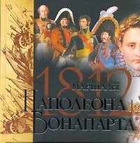 Маршалы Наполеона