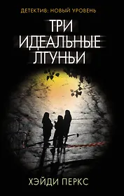 Три идеальные лгуньи