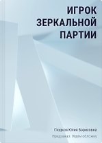 Игрок зеркальной партии