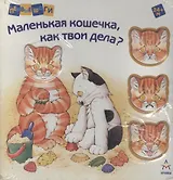 Маленькая кошечка, как твои дела? (24+ месяцев)