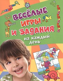 Веселые игры и задания на каждый день